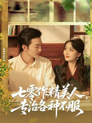 七零作精美人,专治各种不服(77集) 七零作精美人,专治各种不服(77集)古代短剧推荐