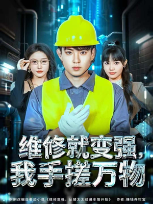 维修就变强,我手搓万物(82集) 维修就变强,我手搓万物(82集)360网盘观看