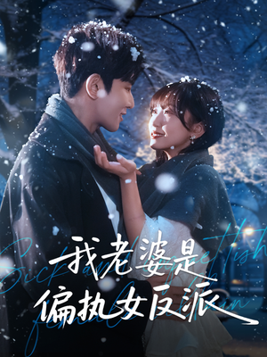 我老婆是偏执女反派（50集）我全都看完了