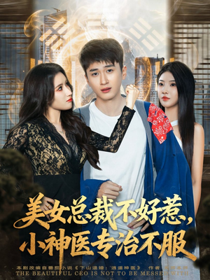美女总裁不好惹，小神医专治不服（80集）精彩短剧推荐