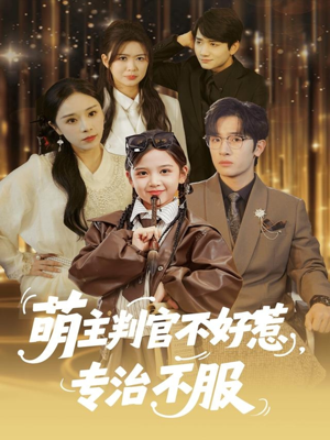 萌主判官不好惹专治不服(85集) 萌主判官不好惹专治不服(85集)海量资源免费看