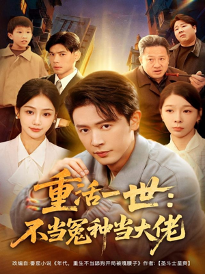 重活一世:不当怨种当大佬(80集) 重活一世:不当怨种当大佬(80集)独家内容免费看