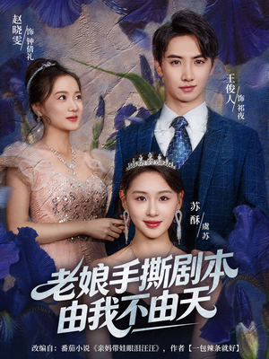 拒当炮灰后我全家萌宝团宠我(80集) 拒当炮灰后我全家萌宝团宠我(80集)哪个网站可以看