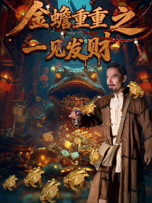 金蝉重重之一见发财（61集）古代短剧推荐