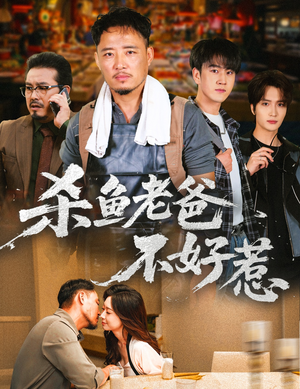 杀鱼老爸不好惹（66集）短剧精彩推荐