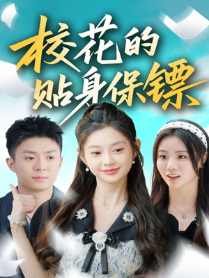 校花的贴身保镖（80集）越看越好看短剧