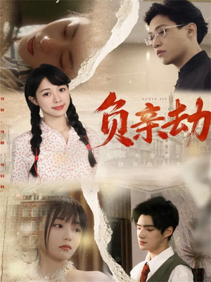 负亲劫（60集）热门短剧追不停