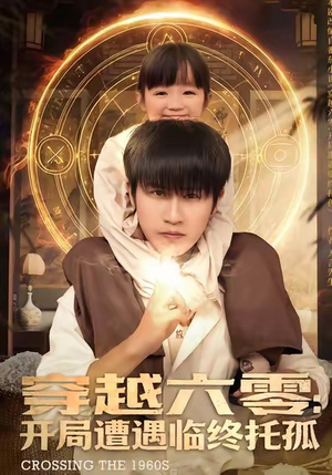 穿越六零:开局遭遇临终托孤(82集) 穿越六零:开局遭遇临终托孤(82集)好短剧分享