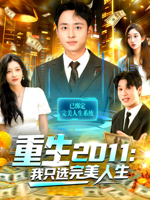 重生2011：我只选完美人生（103集）排行榜前十短剧