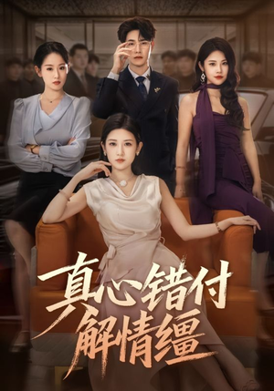 真心错付解情缰（71集）哪个短剧网能看