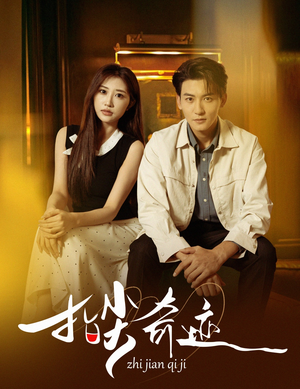 指尖奇迹（64集）爆款短剧一起追