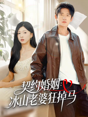 契约婚姻：冰山老婆狂掉马（60集）最新上映免费看