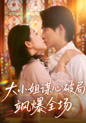 大小姐谋心破局飒爆全场（47集）免费看短剧全集