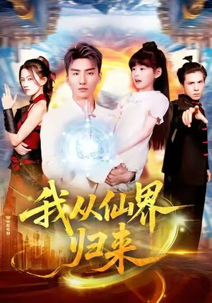 我从仙界归来(103集) 我从仙界归来(103集)全集都在这里了