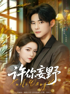 许你妄野(80集) 许你妄野(80集)独家内容免费看