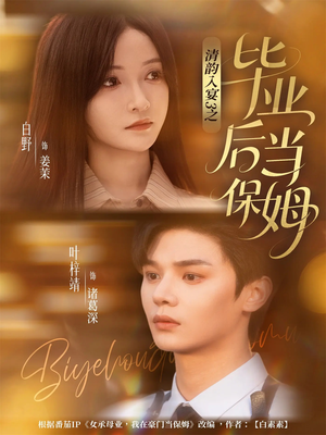 清韵入宴3之毕业后当保姆(76集) 清韵入宴3之毕业后当保姆(76集)在线观看