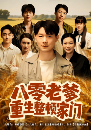 八零老爹重生整顿家门（80集）红果免费短剧