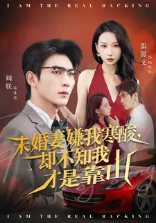 未婚妻嫌我寒酸却不知我才是靠山(70集) 未婚妻嫌我寒酸却不知我才是靠山(70集)免费版