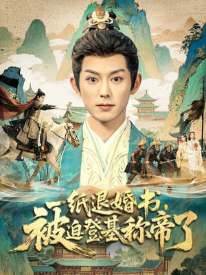 一纸退婚书，被迫登基称帝了（66集）短剧推荐来了