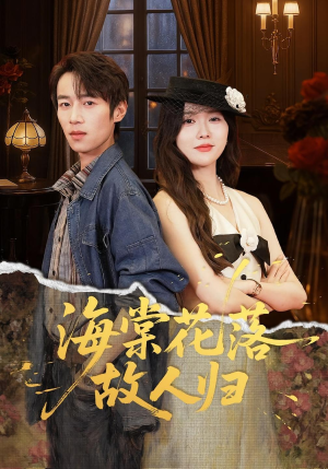 海棠花落故人归(78集) 海棠花落故人归(78集)免费在线看