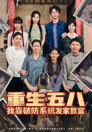 重生五八我靠破防系统发家致富(80集) 重生五八我靠破防系统发家致富(80集)第三季