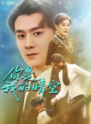 你是我的晴空（63集）超好看的短剧