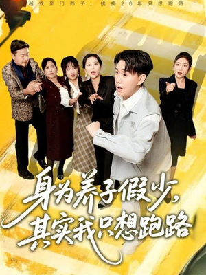 身为养子假少其实我只想跑路（83集）短剧精彩推荐