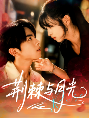 荆棘与月光(60集) 荆棘与月光(60集)观看软件