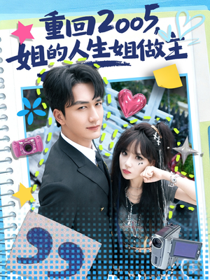 重回2005，姐的人生姐做主（60集）好看短剧追不停