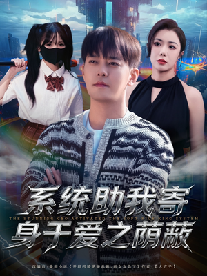 系统助我寄身于爱之荫蔽（80集）短剧热门合集