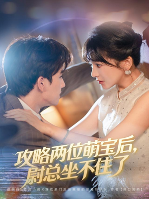 攻略两位萌宝后，尉总坐不住了（80集）在线看