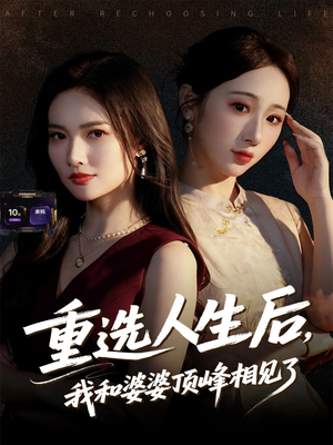 重选人生后,我和婆婆顶峰相见了(59集) 重选人生后,我和婆婆顶峰相见了(59集)观看软件