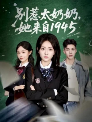别惹太奶奶，她来自1945（60集）一口气看完