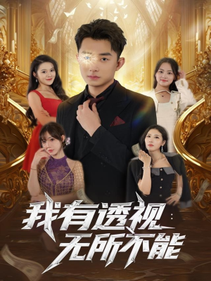 我有透视无所不能(86集) 我有透视无所不能(86集)短剧热播抢先看