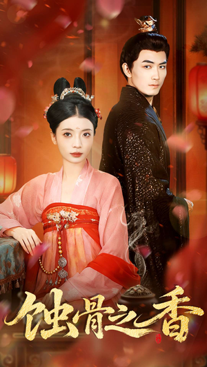 蚀骨之香(95集) 蚀骨之香(95集)剧情简介