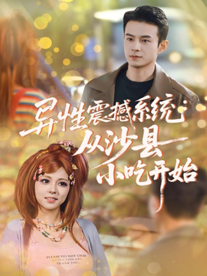 异性震撼系统从沙县小吃开始（81集）热播短剧免费看