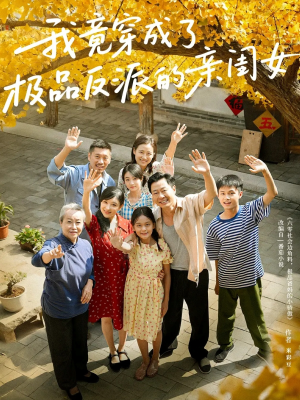 我竟穿成了极品反派的亲闺女（60集）今日最火短剧