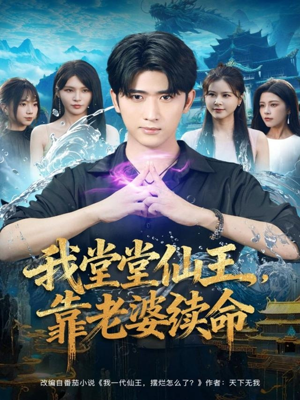 我堂堂仙王，靠老婆续命（82集）古装短剧推荐