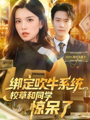 绑定吹牛系统,校草和同学惊呆了(73集) 绑定吹牛系统,校草和同学惊呆了(73集)甜宠短剧推荐