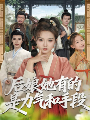 后娘她有的是力气和手段（80集）超级好看的短剧