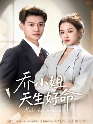 乔小姐天生好命(67集) 乔小姐天生好命(67集)火爆热门短剧