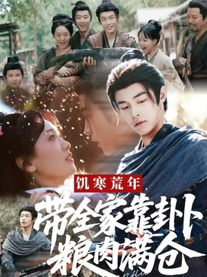 饥寒荒年带全家靠卦卜粮肉满仓（81集）全集免费观看