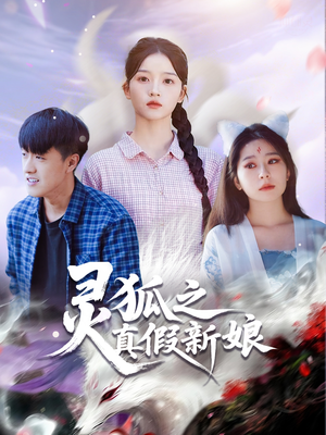 灵狐之真假新娘(69集) 灵狐之真假新娘(69集)短剧热门合集