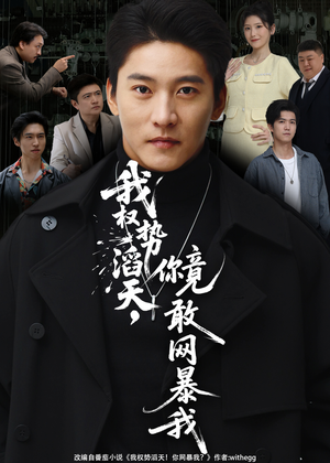 我权势滔天,你竟敢网暴我(80集) 我权势滔天,你竟敢网暴我(80集)热门短剧又来了