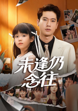 未逢仍念往(60集) 未逢仍念往(60集)全集免费