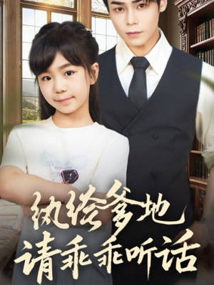 纨绔爹地请乖乖听话(90集) 纨绔爹地请乖乖听话(90集)爆火短剧追不停