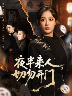 夜半来人,切勿开门(65集) 夜半来人,切勿开门(65集)短剧热门合集