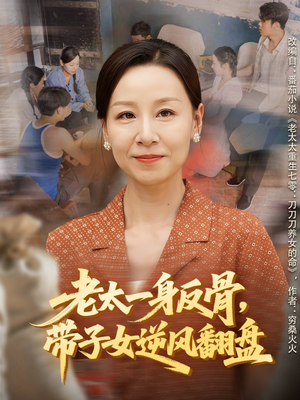 老太一身反骨，带子女逆风翻盘（60集）精彩短剧下载