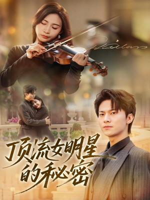 顶流女明星的秘密（71集）完整版