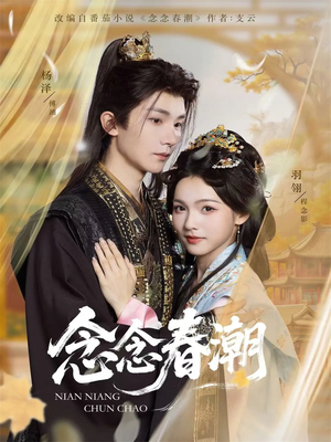 念念春潮(65集) 念念春潮(65集)好看的短剧来了